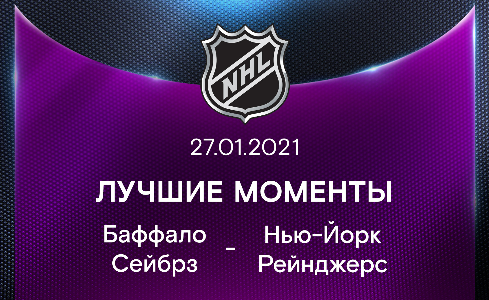 Баффало Сейбрз - Нью-Йорк Рейнджерс 27.01.2021