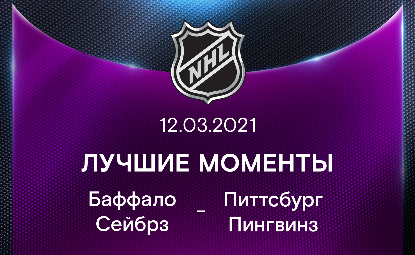 Баффало Сейбрз - Питтсбург Пингвинз 12.03.2021