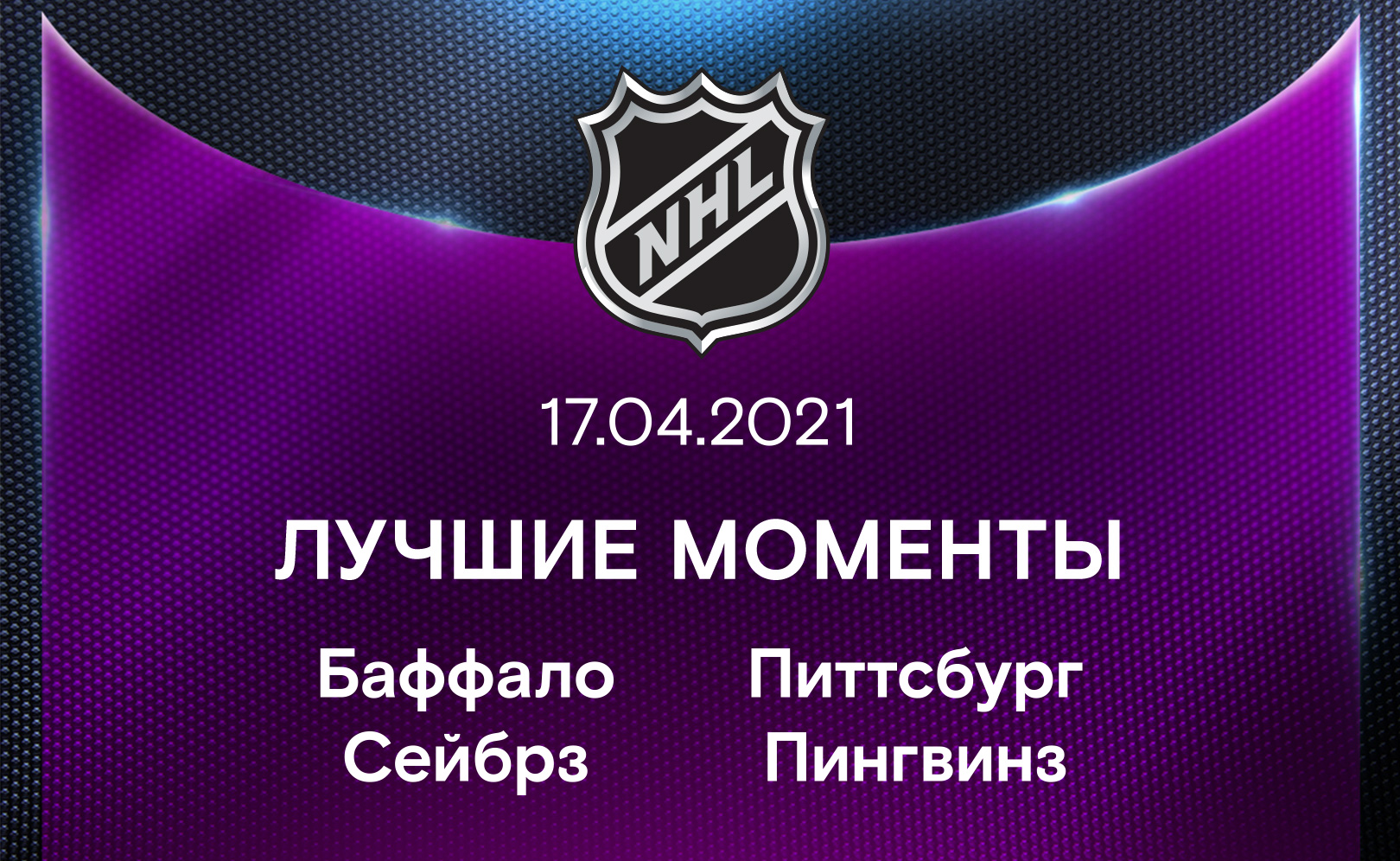 Баффало Сейбрз - Питтсбург Пингвинз 17.04.2021