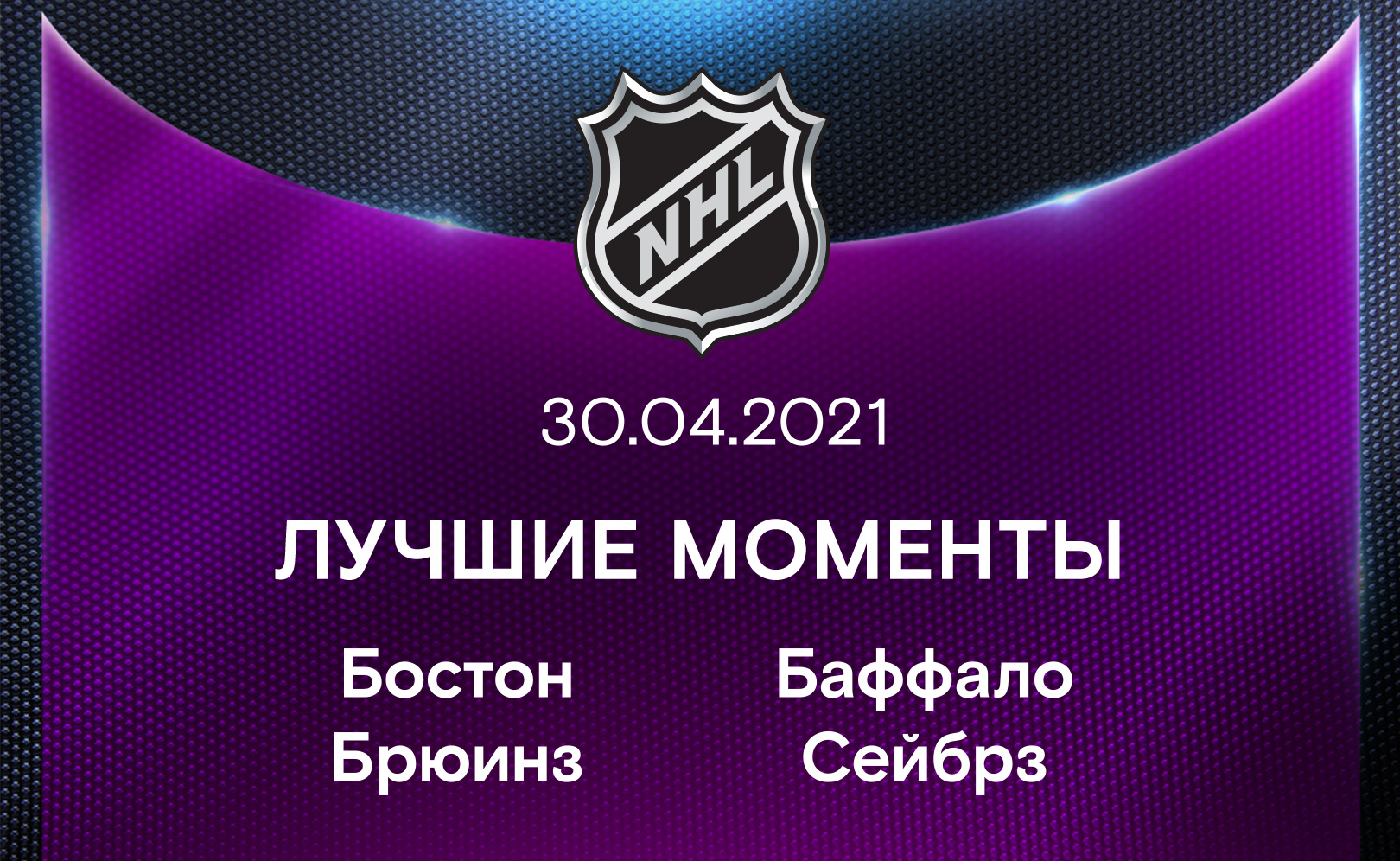 Бостон Брюинз - Баффало Сейбрз 30.04.2021