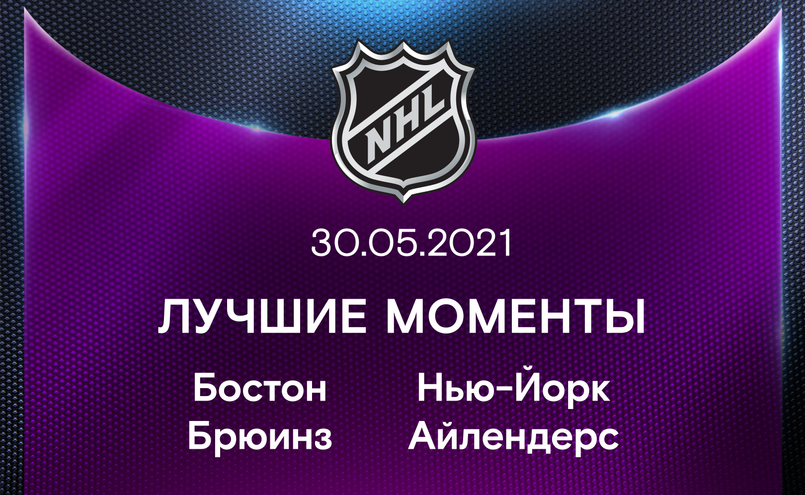 Бостон Брюинз - Нью-Йорк Айлендерс 30.05.2021