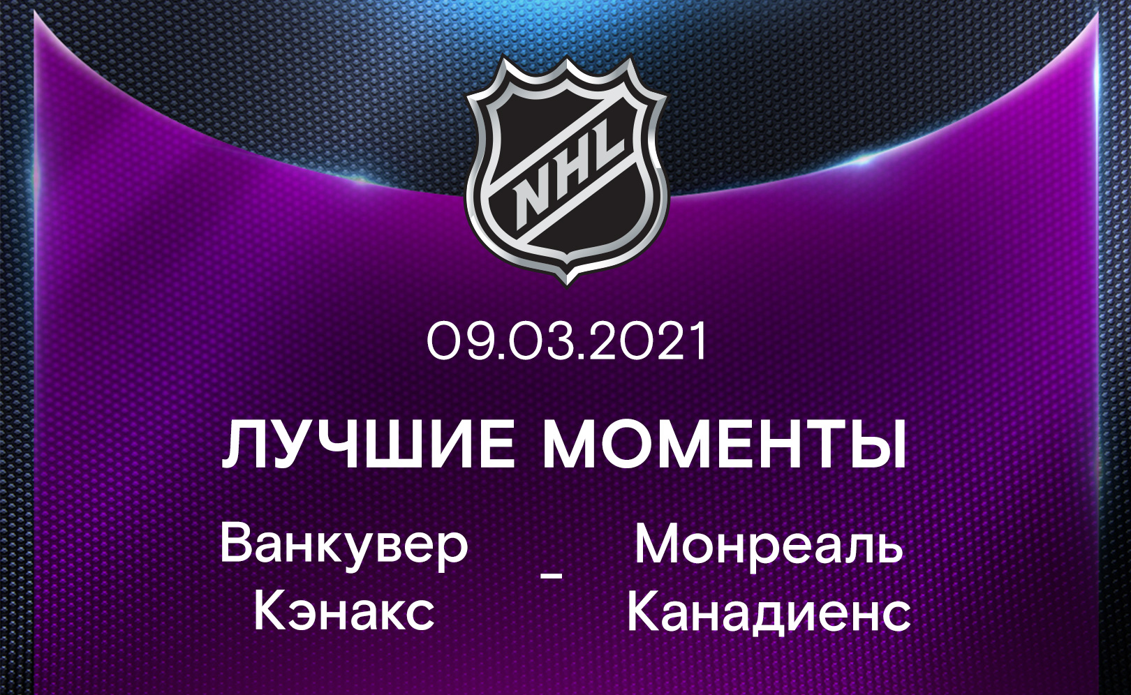 Ванкувер Кэнакс - Монреаль Канадиенс 09.03.2021