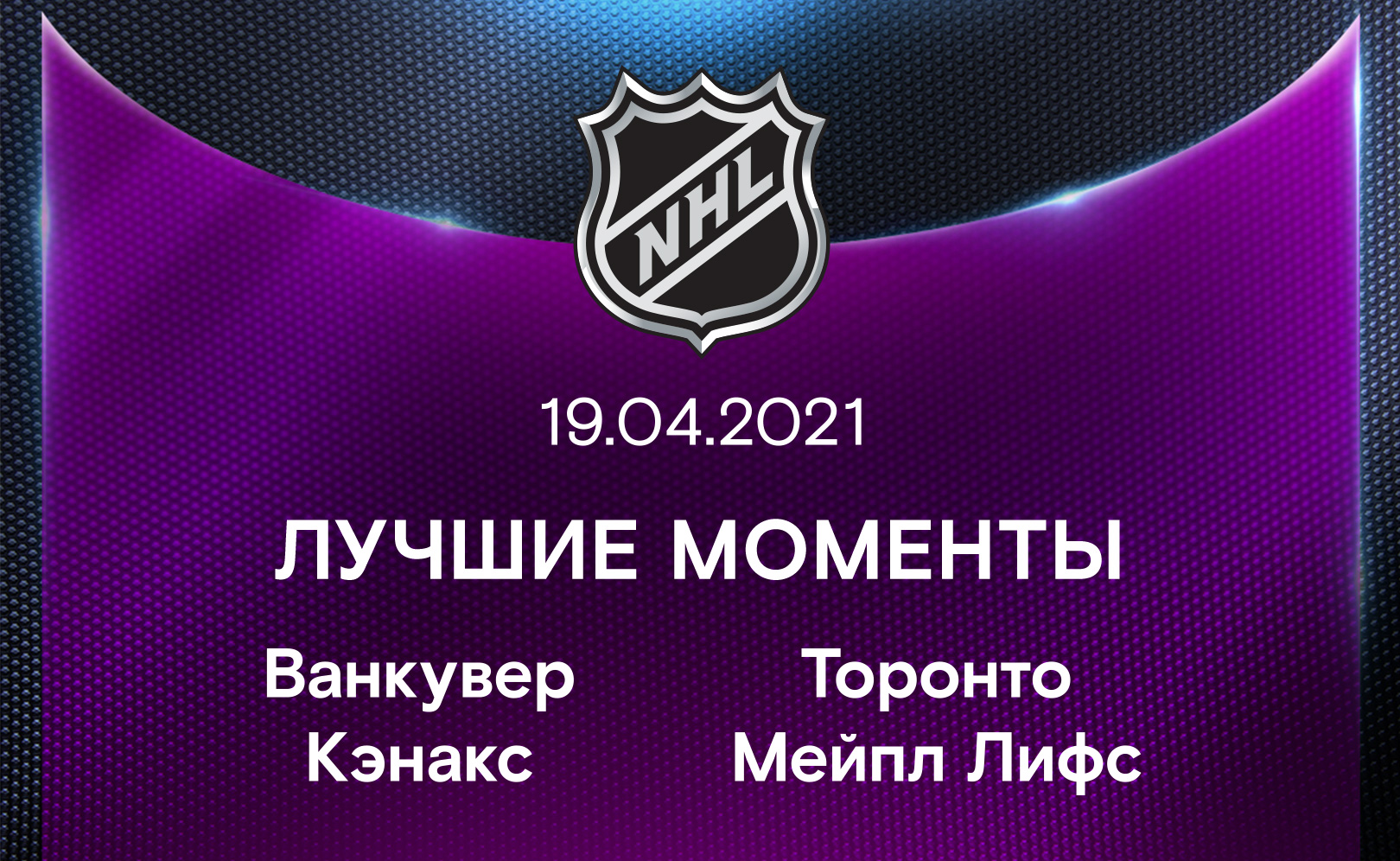 Ванкувер Кэнакс - Торонто Мейпл Лифс 19.04.2021
