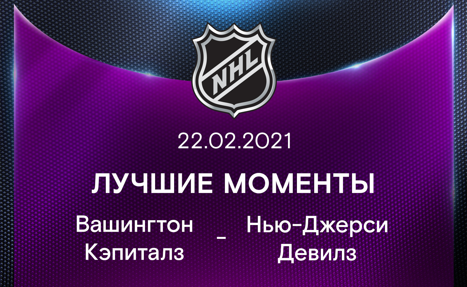 Вашингтон Кэпиталз - Нью-Джерси Девилз 22.02.2021