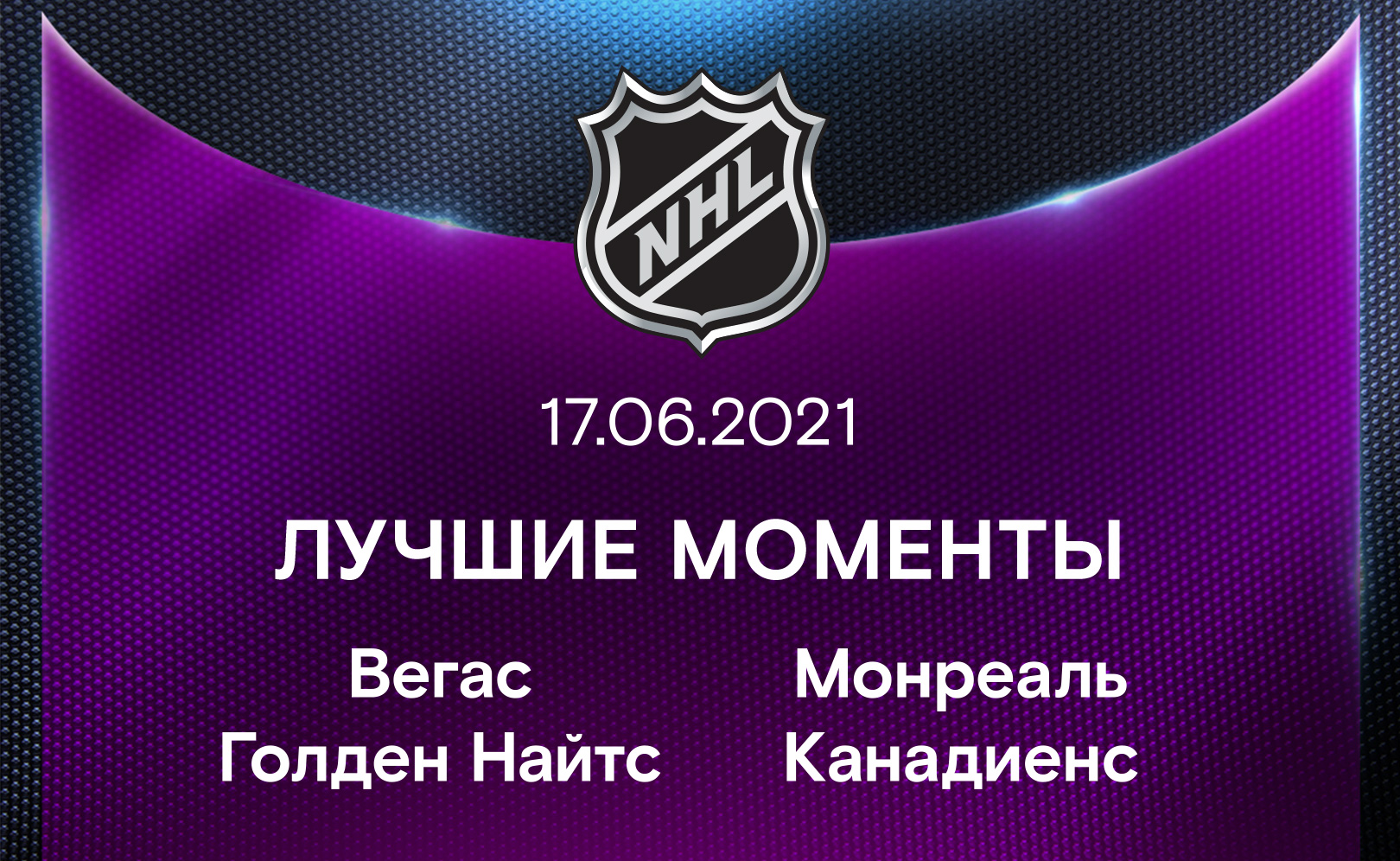 Вегас Голден Найтс - Монреаль Канадиенс 17.06.2021