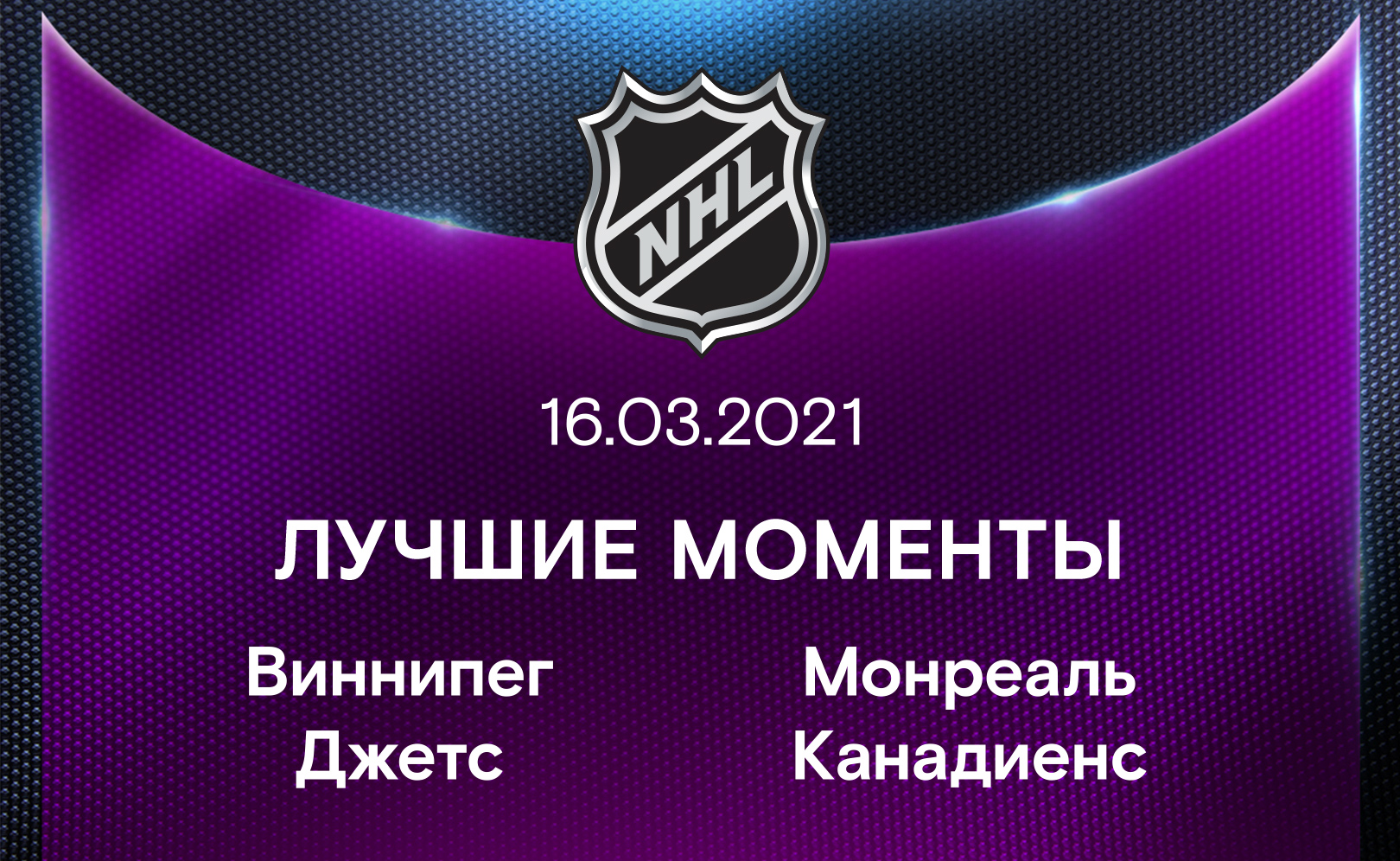 Виннипег Джетс - Монреаль Канадиенс 16.03.2021