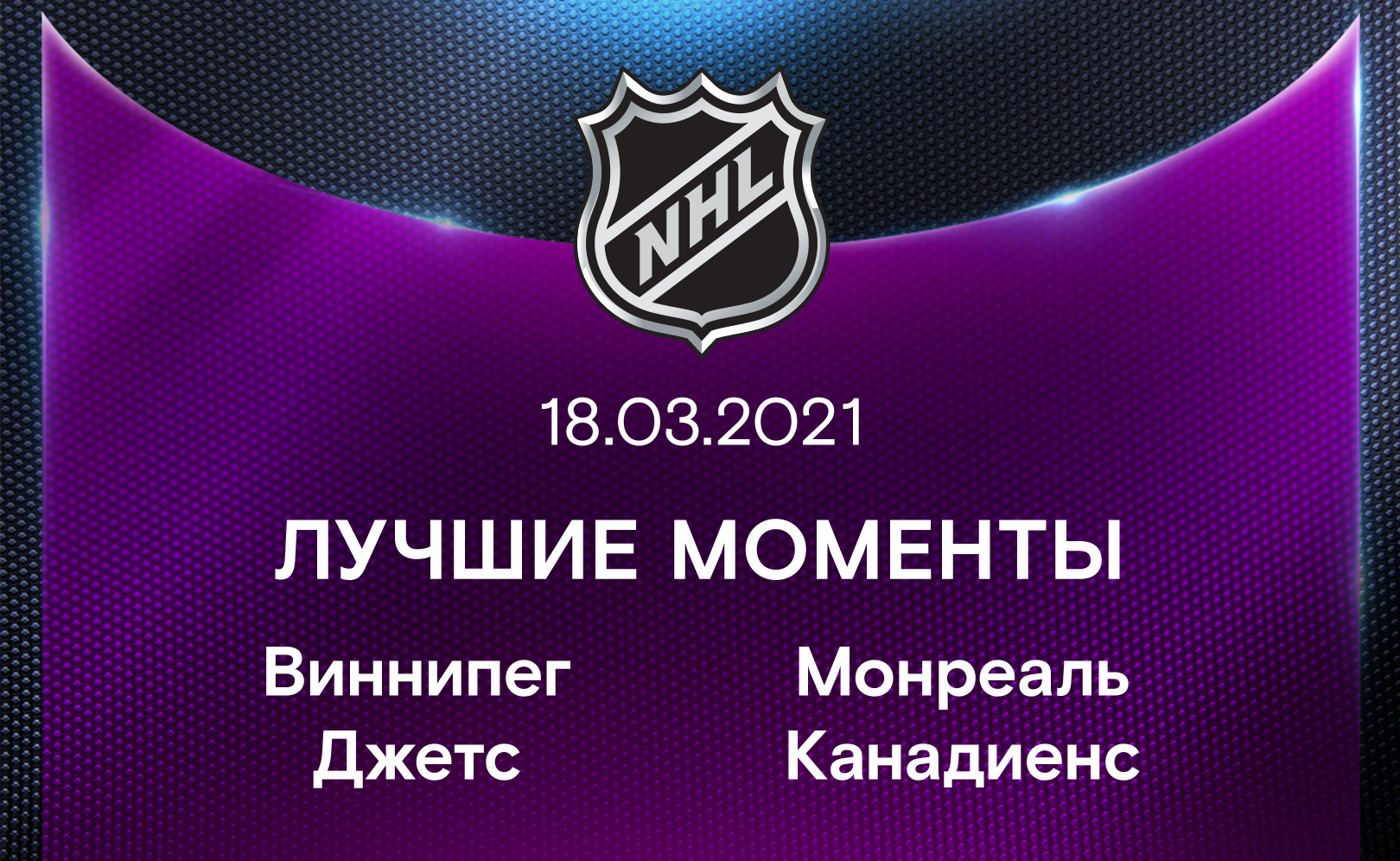 Виннипег Джетс - Монреаль Канадиенс 18.03.2021