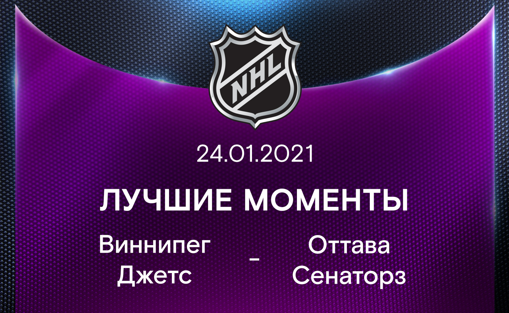 Виннипег Джетс - Оттава Сенаторз 24.01.2021