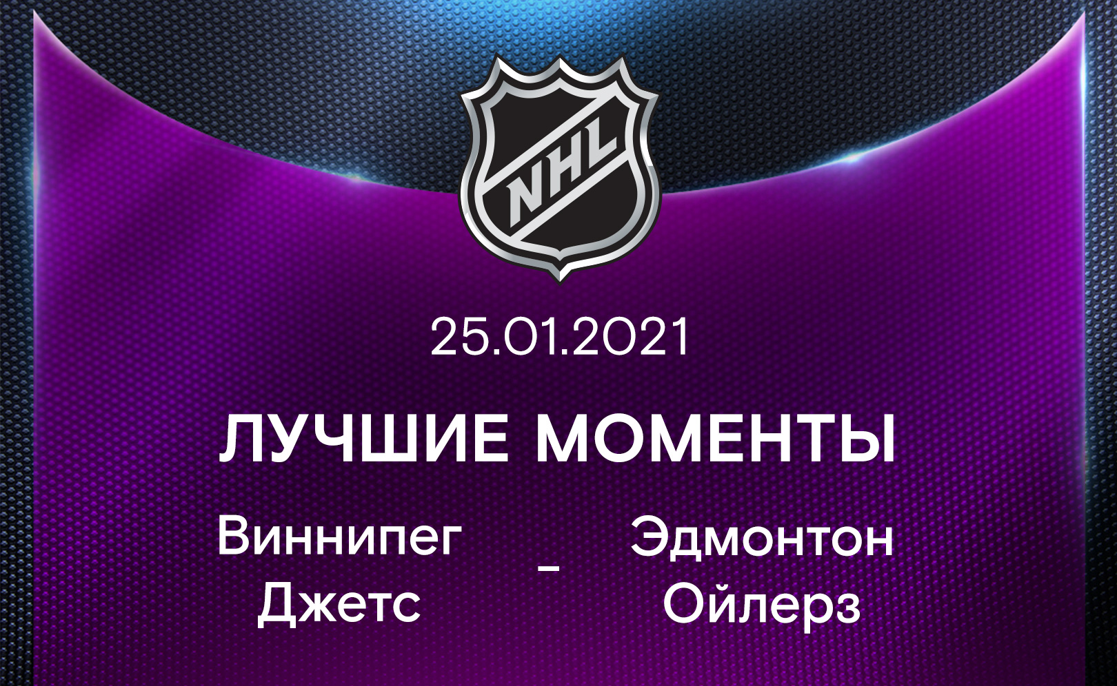 Виннипег Джетс - Эдмонтон Ойлерз 25.01.2021