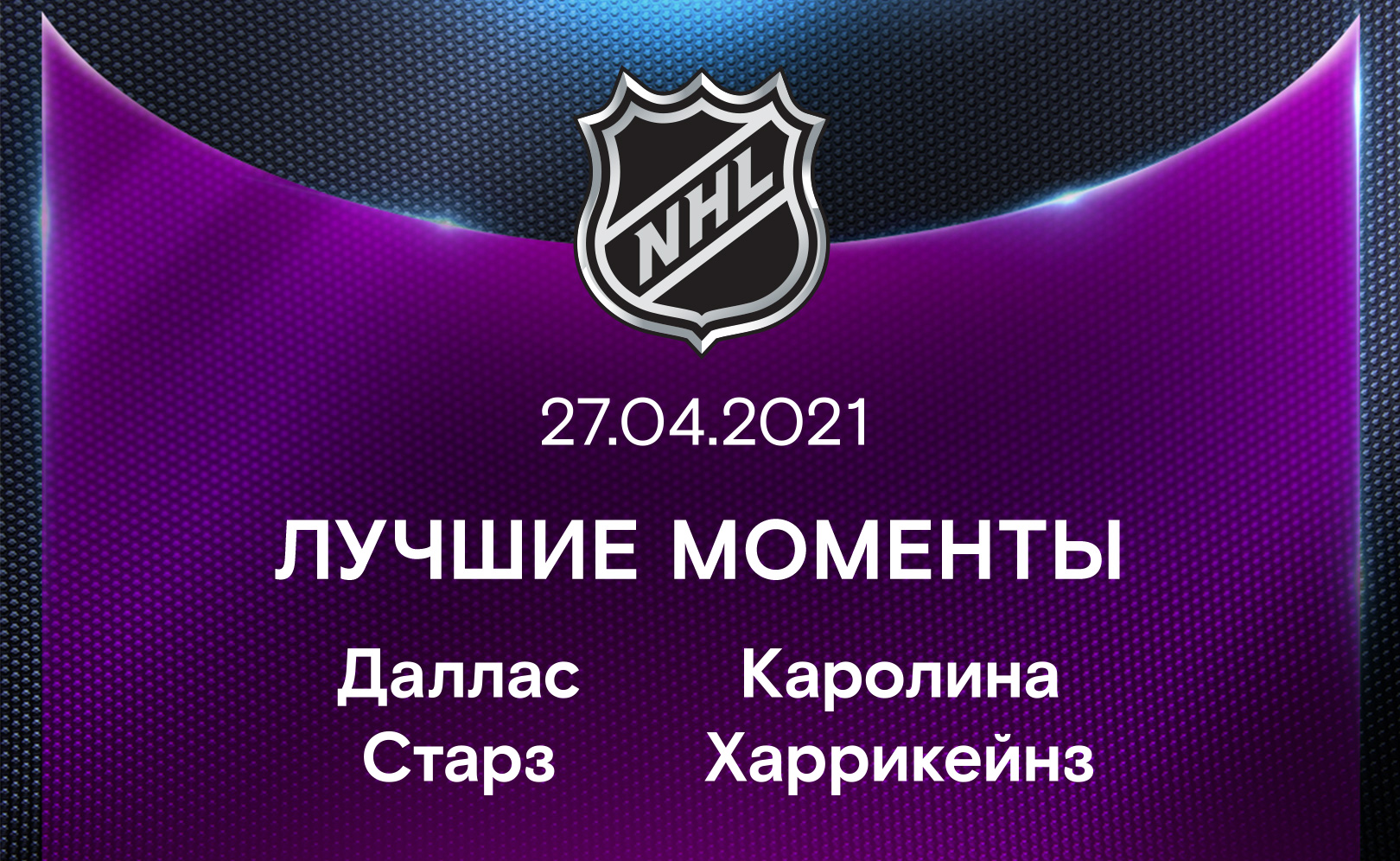 Даллас Старз - Каролина Харрикейнз 27.04.2021