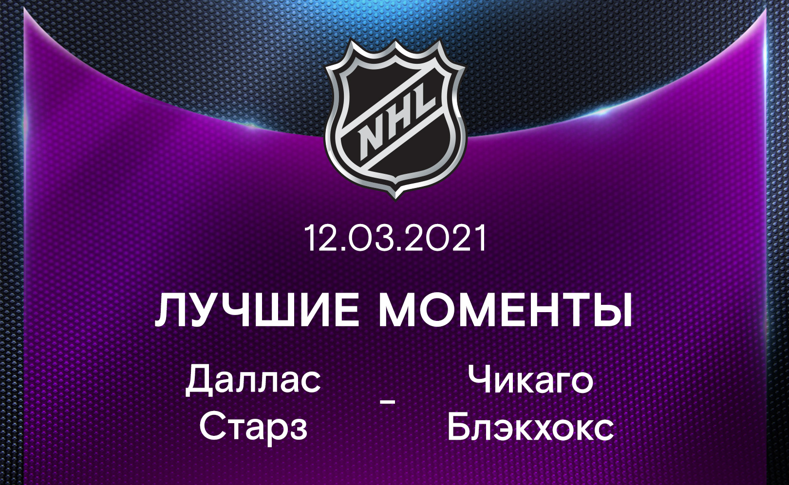 Даллас Старз - Чикаго Блэкхокс 12.03.2021