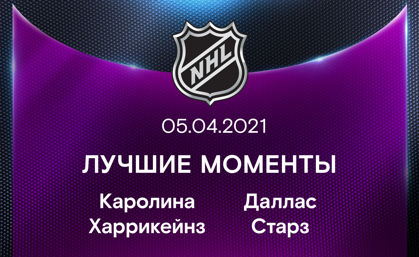 Каролина Харрикейнз - Даллас Старз 05.04.2021