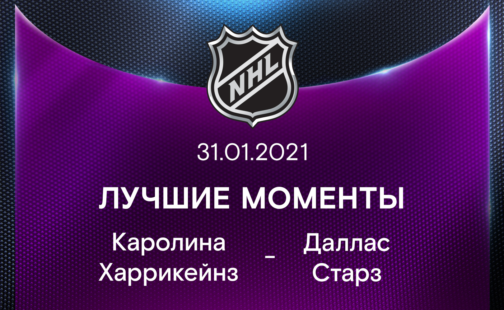 Каролина Харрикейнз - Даллас Старз 31.01.2021