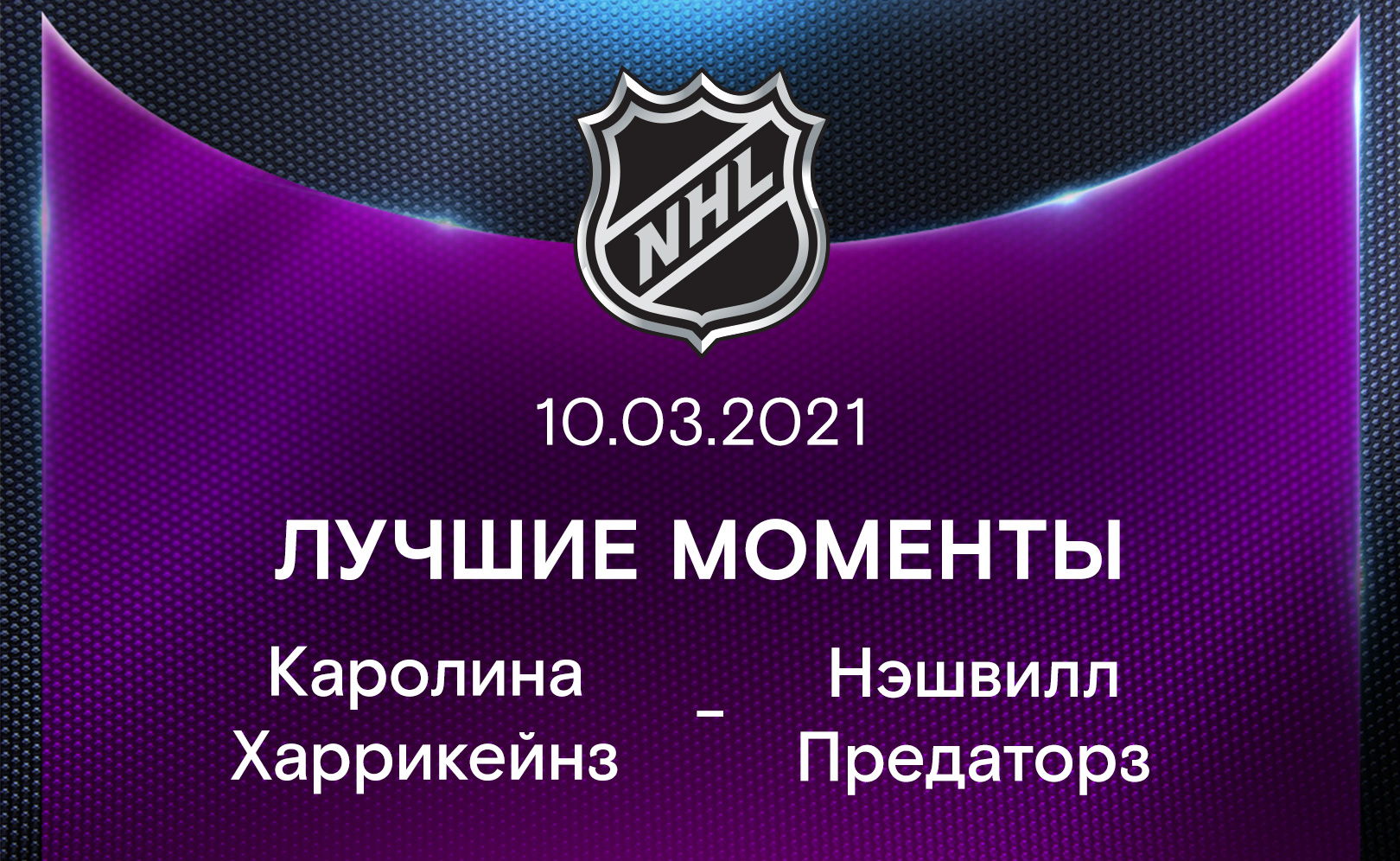 Каролина Харрикейнз - Нэшвилл Предаторз 10.03.2021