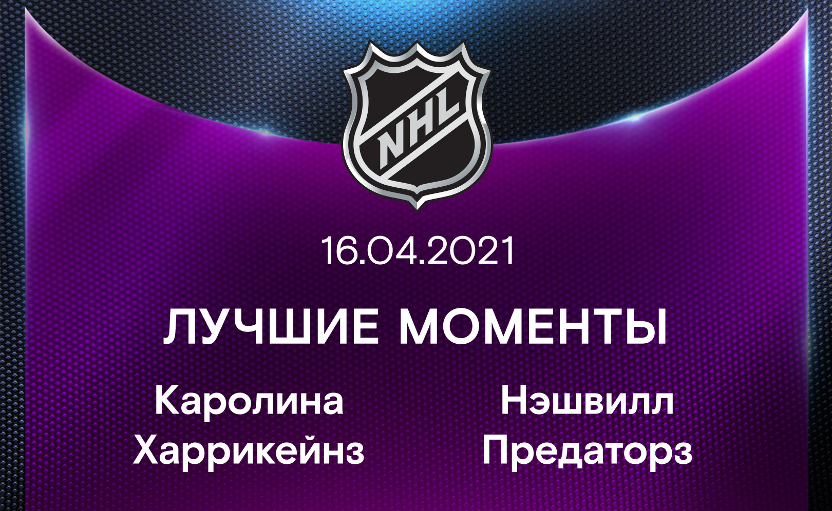Каролина Харрикейнз - Нэшвилл Предаторз 16.04.2021
