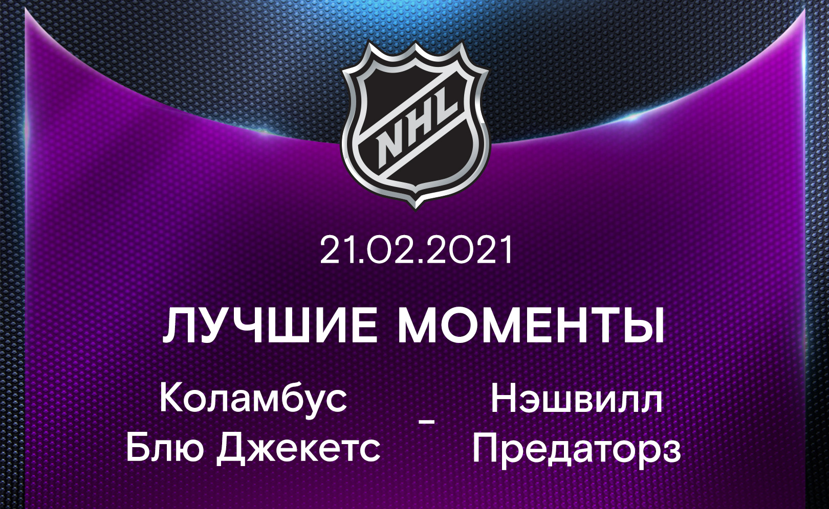 Коламбус Блю Джекетс - Нэшвилл Предаторз 21.02.2021