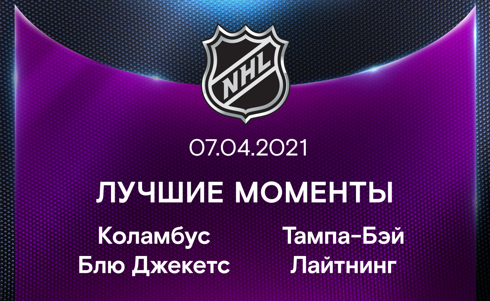 Коламбус Блю Джекетс - Тампа-Бэй Лайтнинг 07.04.2021