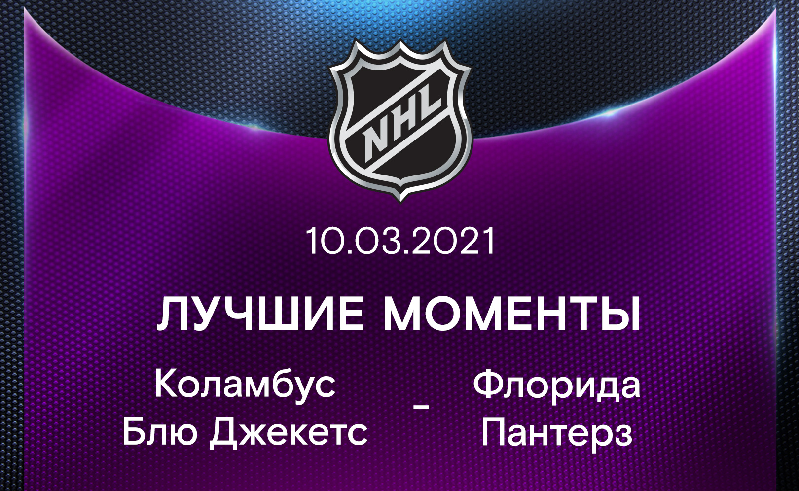 Коламбус Блю Джекетс - Флорида Пантерз 10.03.2021