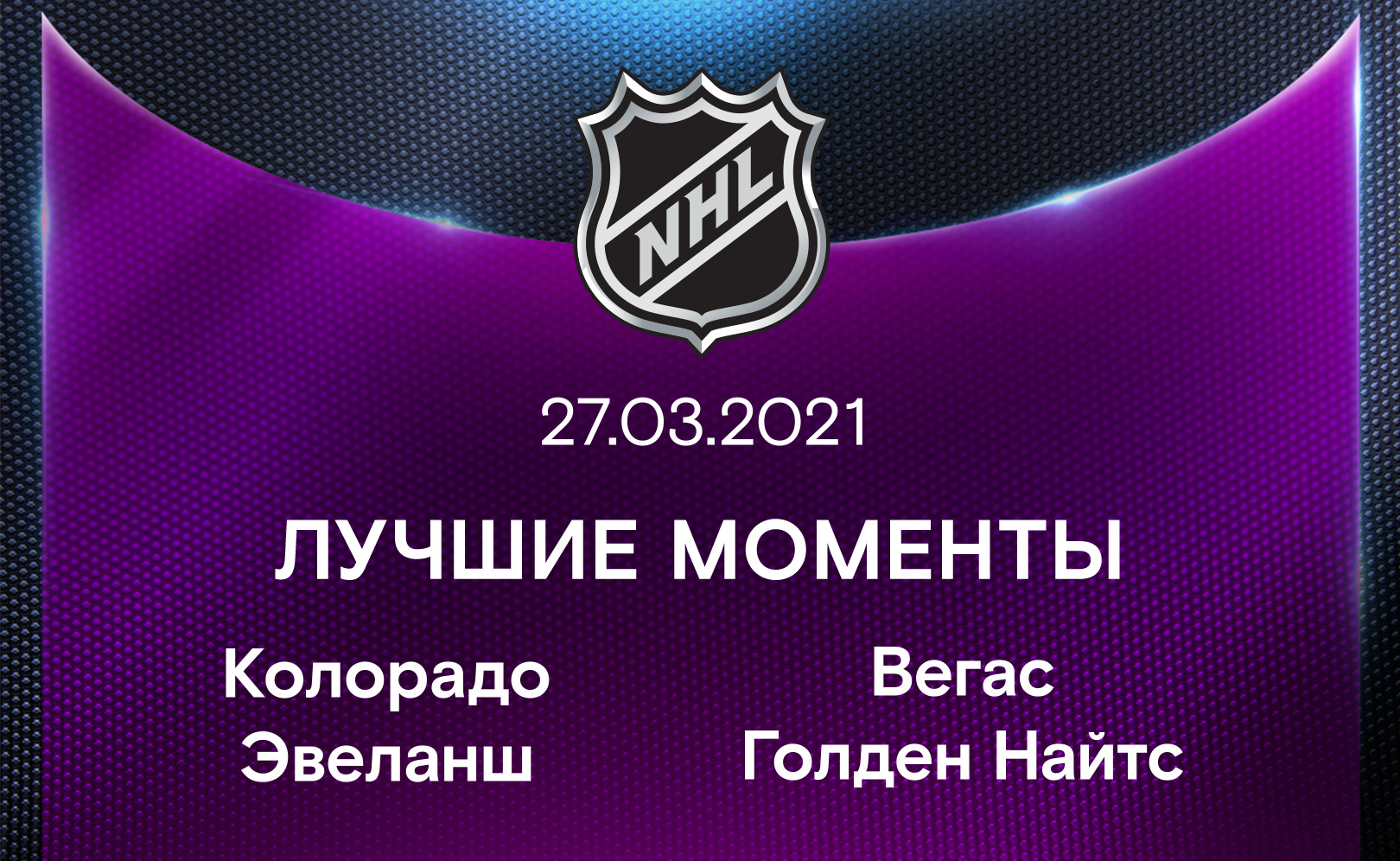 Колорадо Эвеланш - Вегас Голден Найтс 27.03.2021
