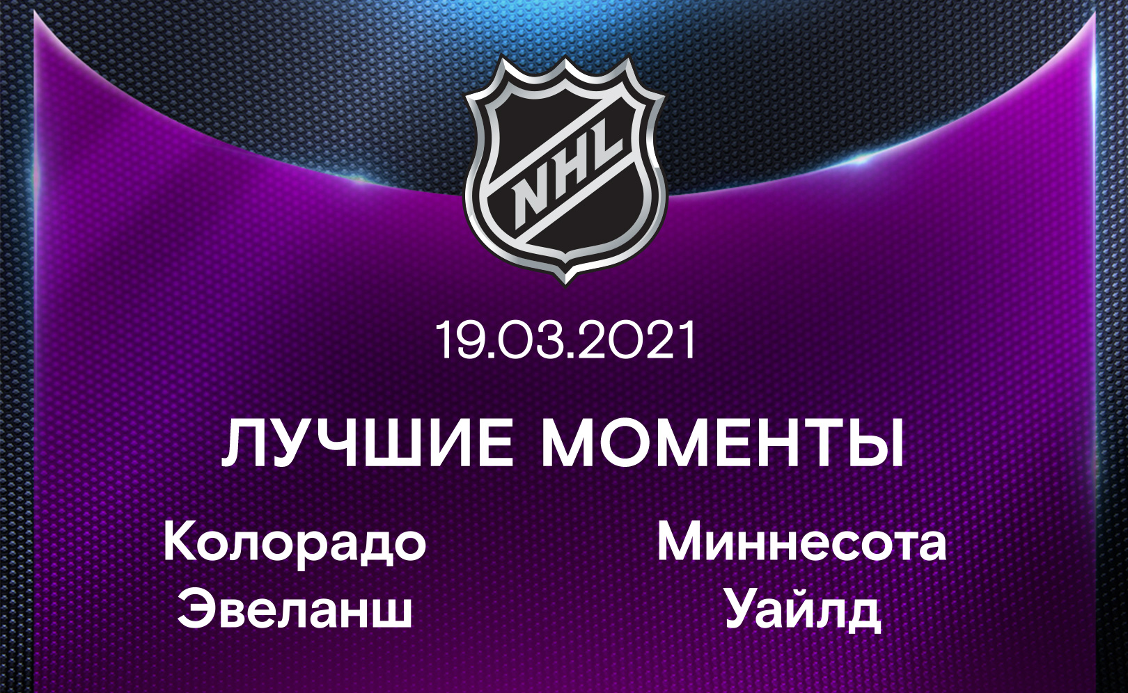 Колорадо Эвеланш - Миннесота Уайлд 19.03.2021