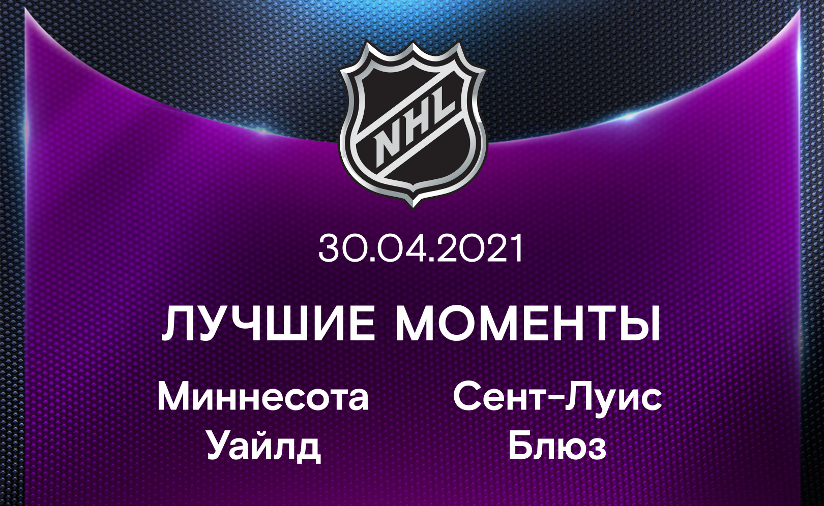 Миннесота Уайлд - Сент-Луис Блюз 30.04.2021