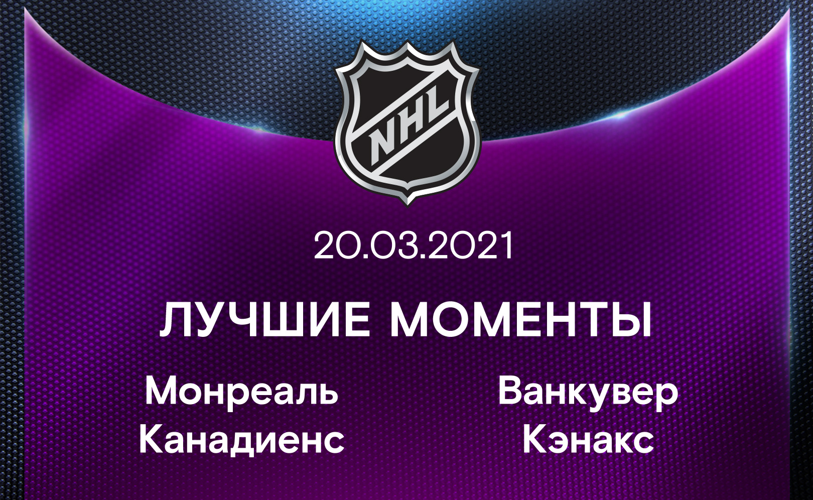 Монреаль Канадиенс - Ванкувер Кэнакс 20.03.2021
