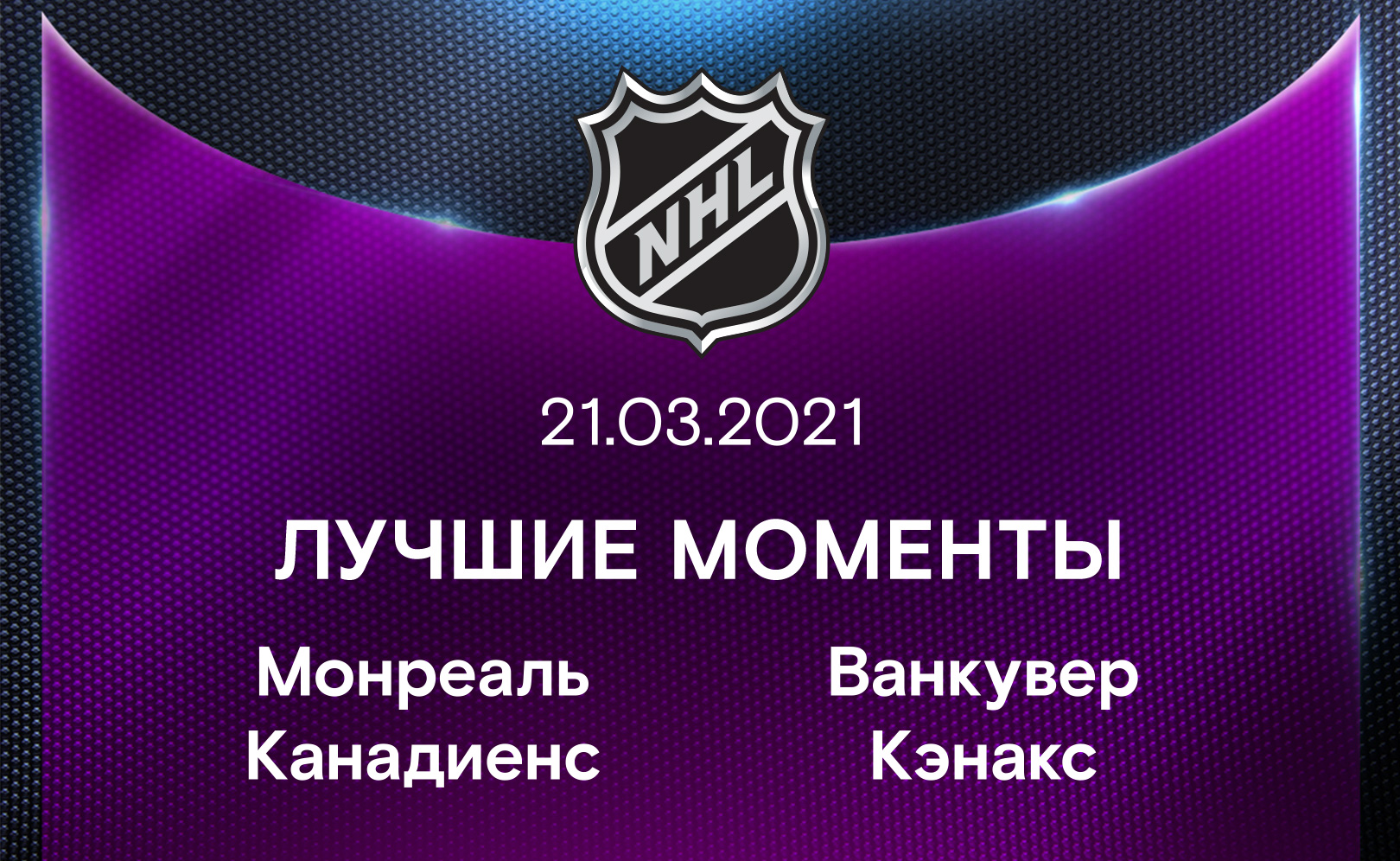 Монреаль Канадиенс - Ванкувер Кэнакс 21.03.2021