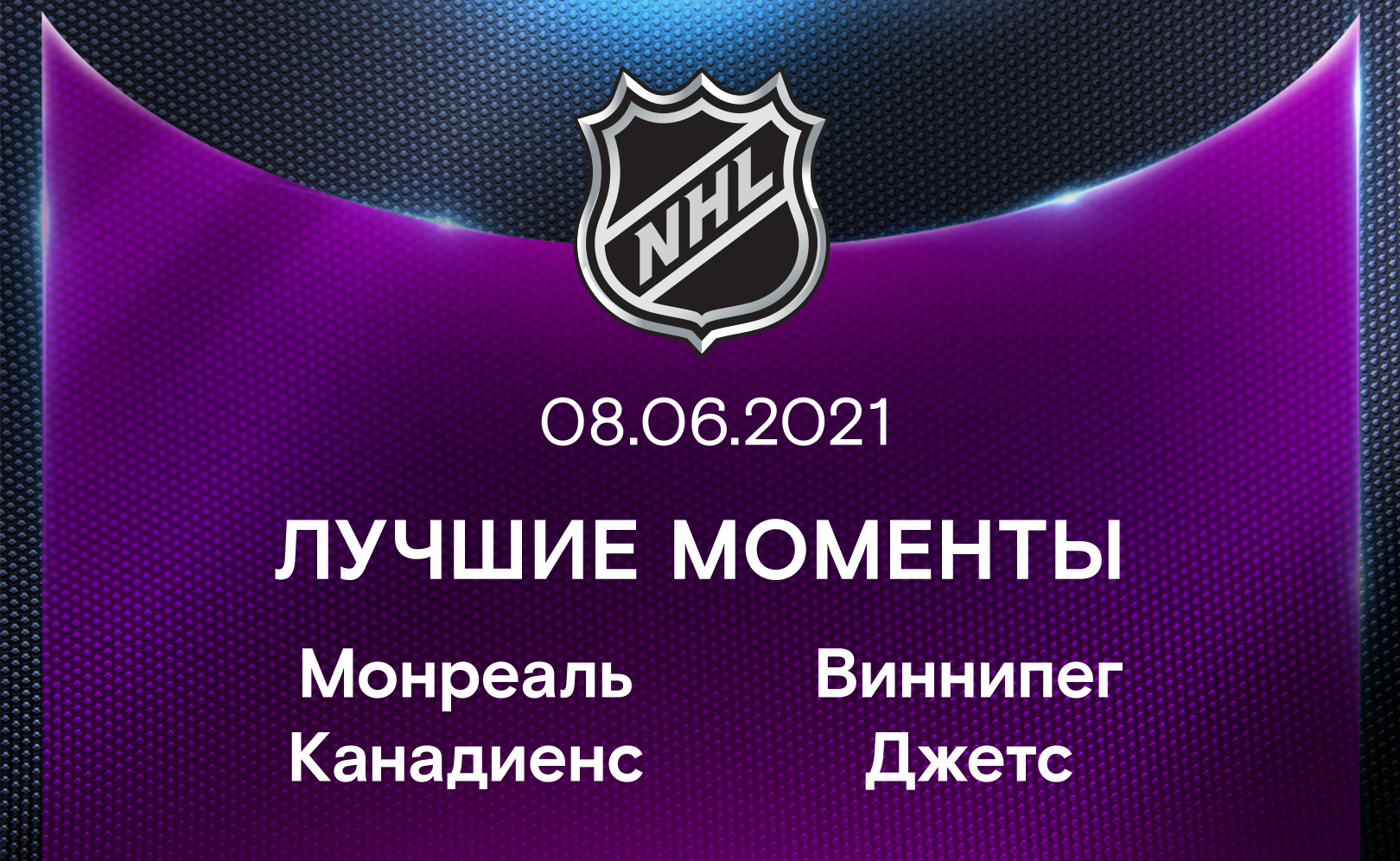 Монреаль Канадиенс - Виннипег Джетс 08.06.2021