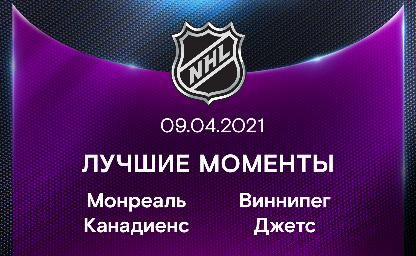 Монреаль Канадиенс - Виннипег Джетс 09.04.2021