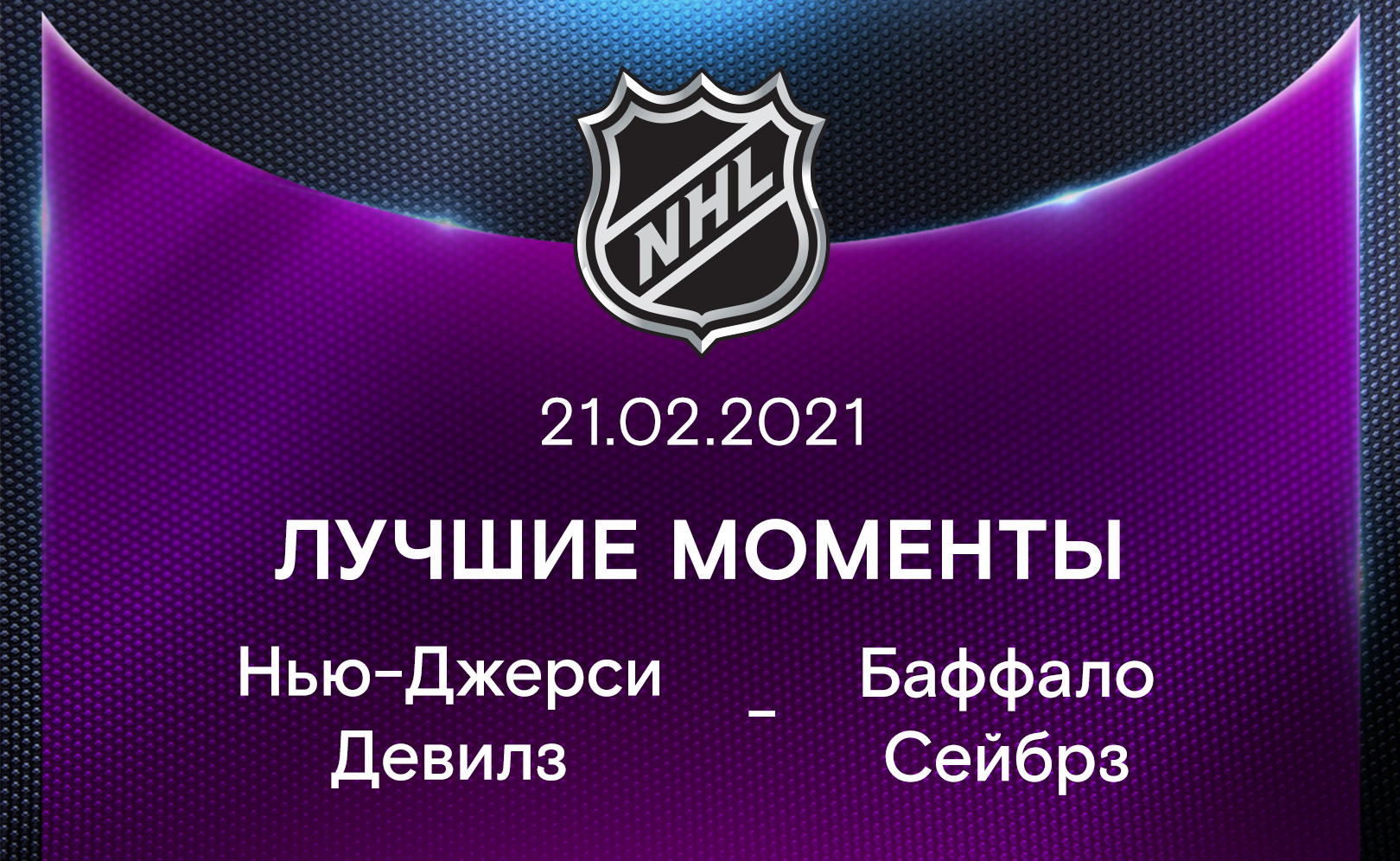 Нью-Джерси Девилз - Баффало Сейбрз 21.02.2021