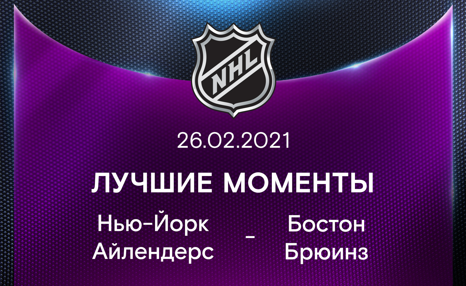 Нью-Йорк Айлендерс - Бостон Брюинз 26.02.2021