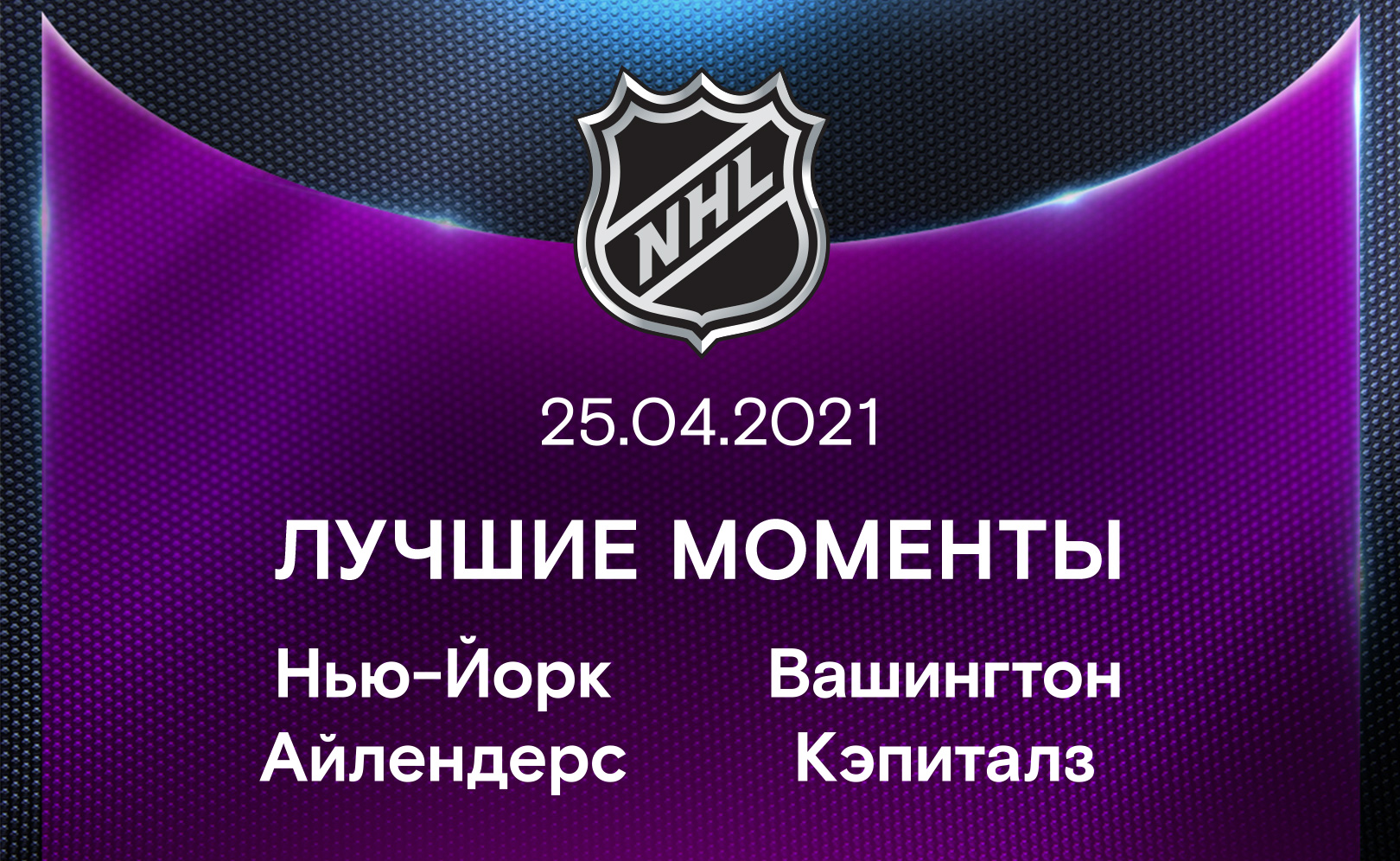 Нью-Йорк Айлендерс - Вашингтон Кэпиталз 25.04.2021