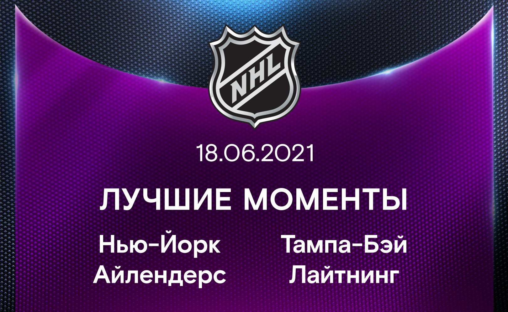 Нью-Йорк Айлендерс - Тампа-Бэй Лайтнинг 18.06.2021