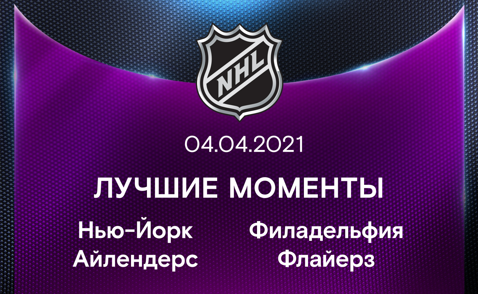 Нью-Йорк Айлендерс - Филадельфия Флайерз 04.04.2021
