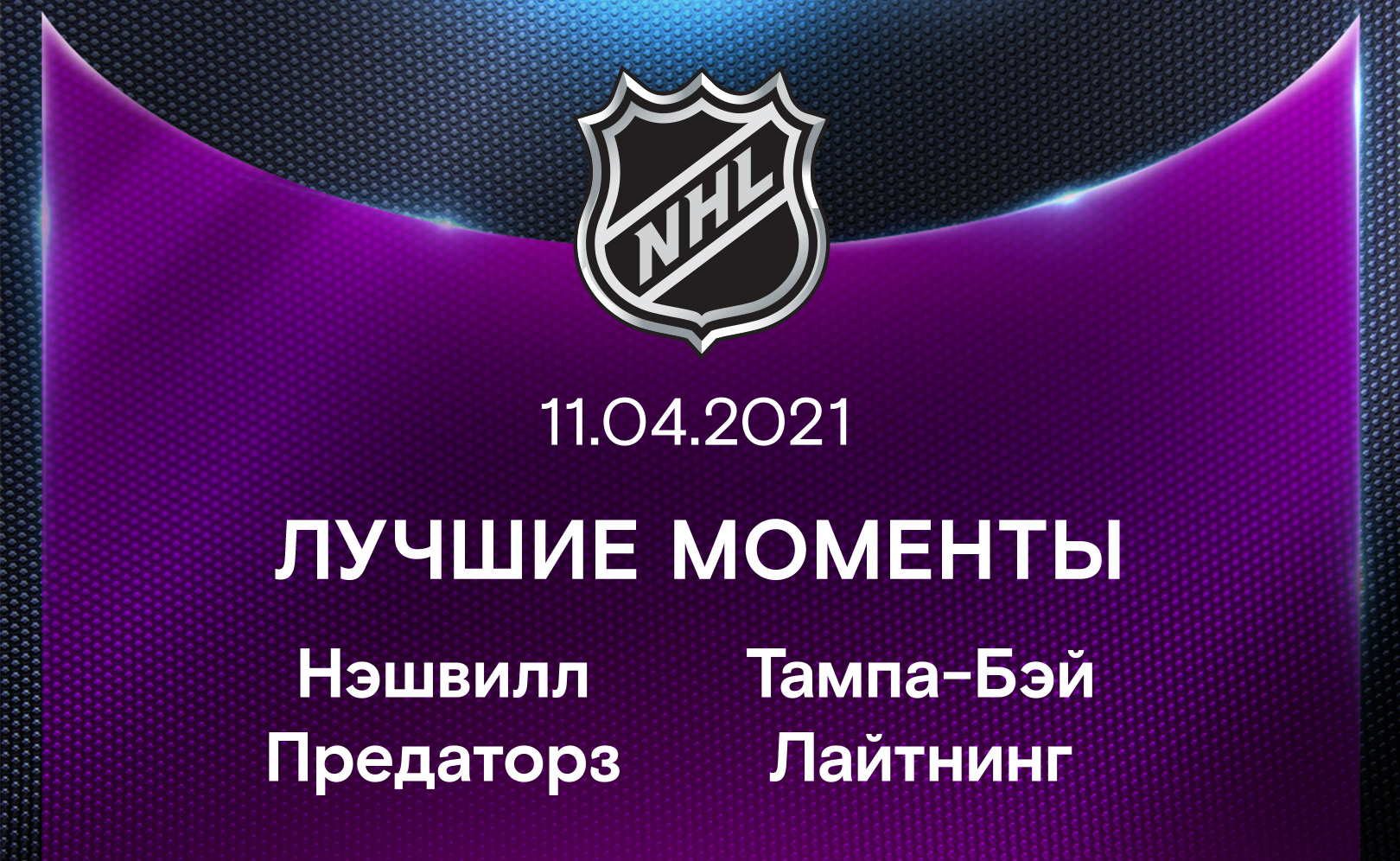 Нэшвилл Предаторз - Тампа-Бэй Лайтнинг 11.04.2021