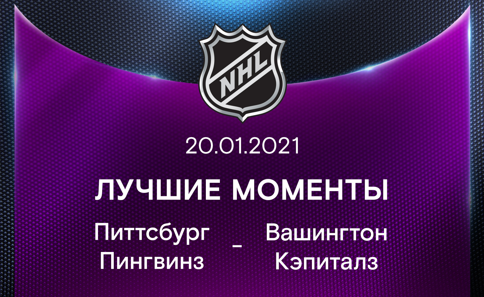 Питтсбург Пингвинз - Вашингтон Кэпиталз 20.01.2021
