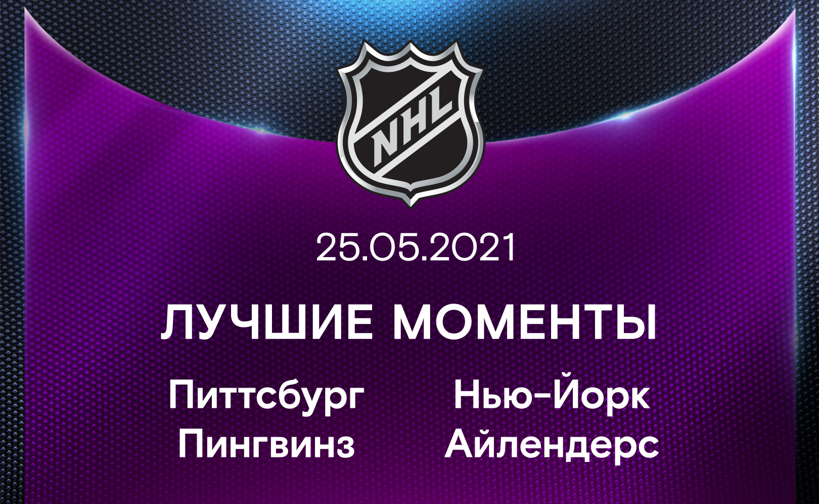 Питтсбург Пингвинз - Нью-Йорк Айлендерс 25.05.2021