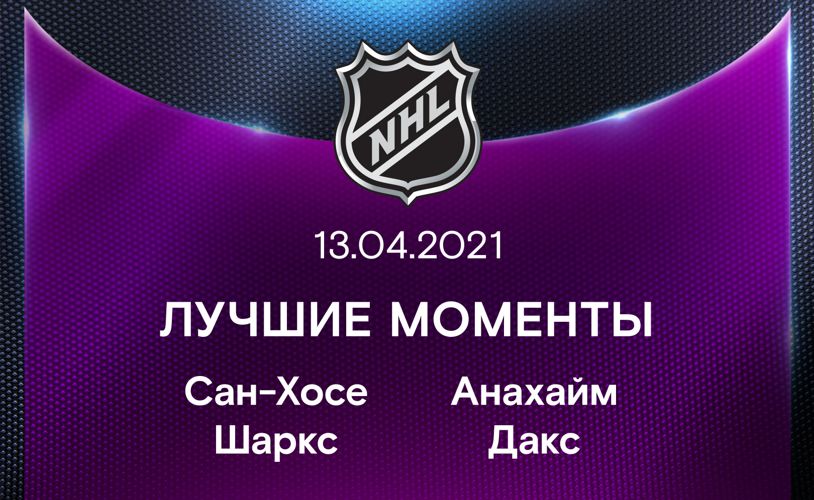 Сан-Хосе Шаркс - Анахайм Дакс 13.04.2021