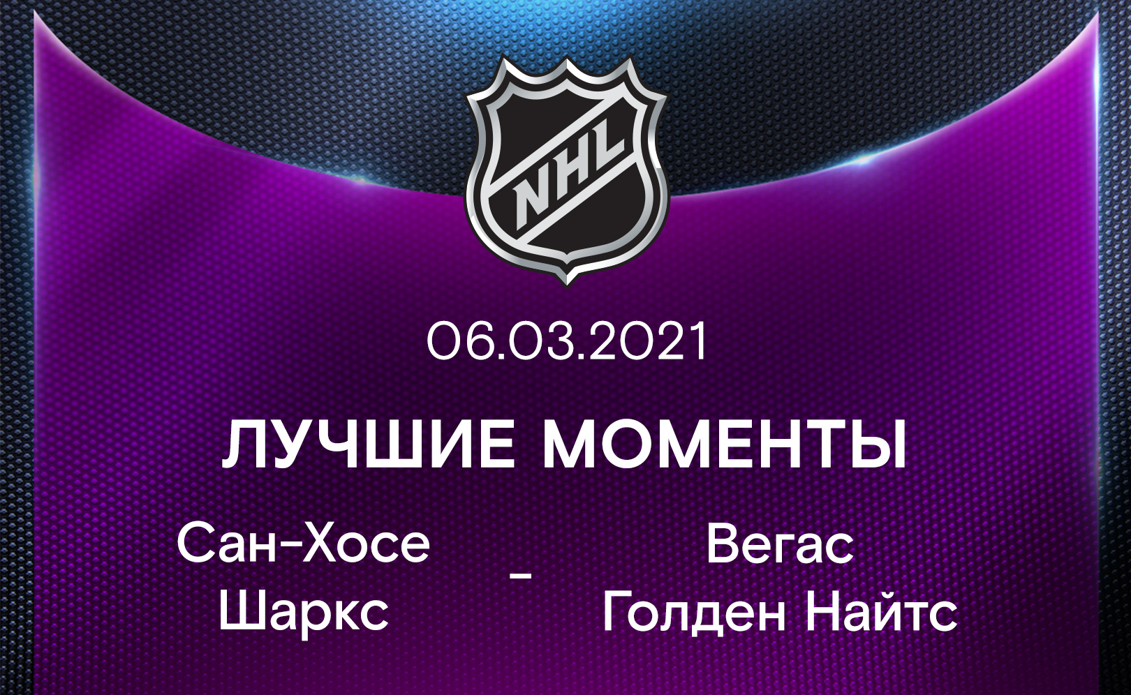 Сан-Хосе Шаркс - Вегас Голден Найтс 06.03.2021
