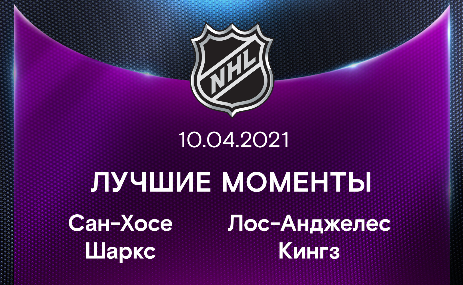 Сан-Хосе Шаркс - Лос-Анджелес Кингз 10.04.2021