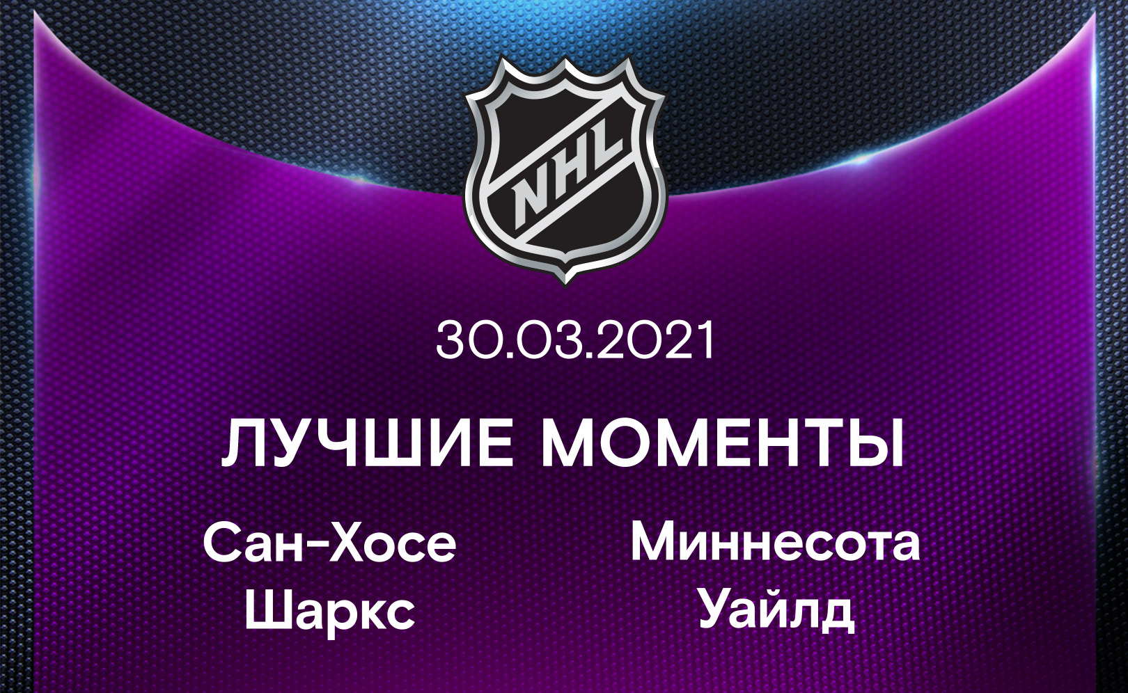 Сан-Хосе Шаркс - Миннесота Уайлд 30.03.2021