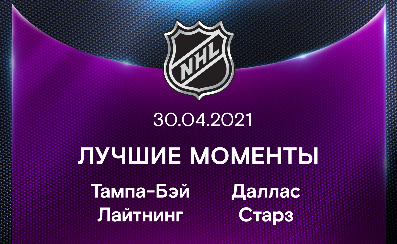 Тампа-Бэй Лайтнинг - Даллас Старз 30.04.2021