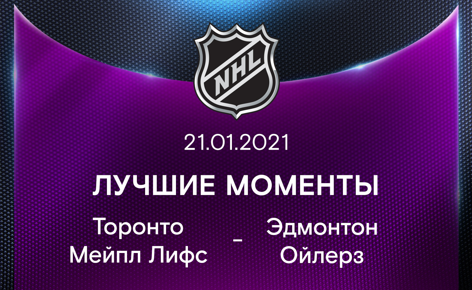 Торонто Мейпл Лифс - Эдмонтон Ойлерз 21.01.2021