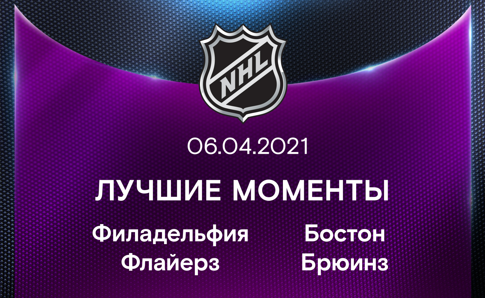 Филадельфия Флайерз - Бостон Брюинз 06.04.2021