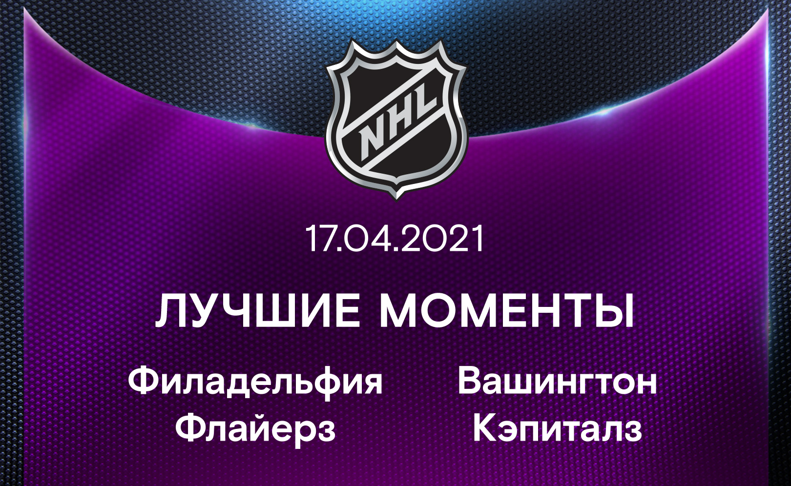 Филадельфия Флайерз - Вашингтон Кэпиталз 17.04.2021