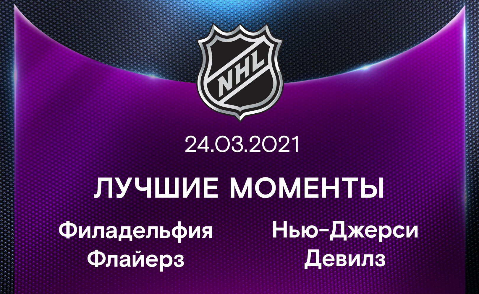 Филадельфия Флайерз - Нью-Джерси Девилз 24.03.2021