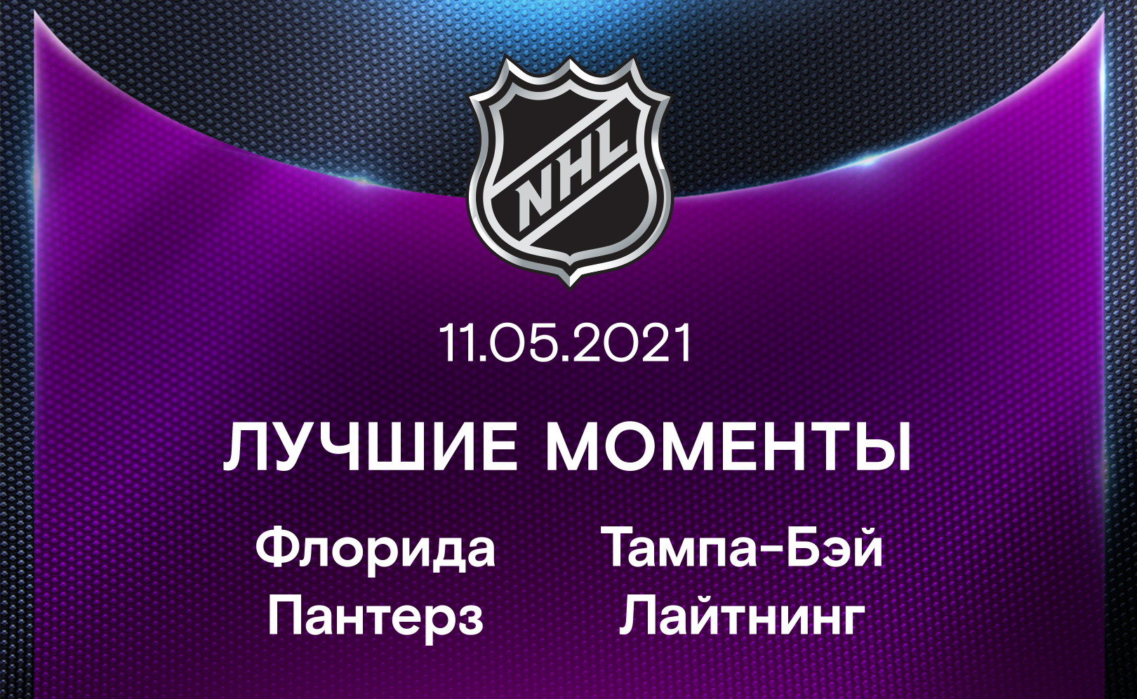 Флорида Пантерз - Тампа-Бэй Лайтнинг 11.05.2021