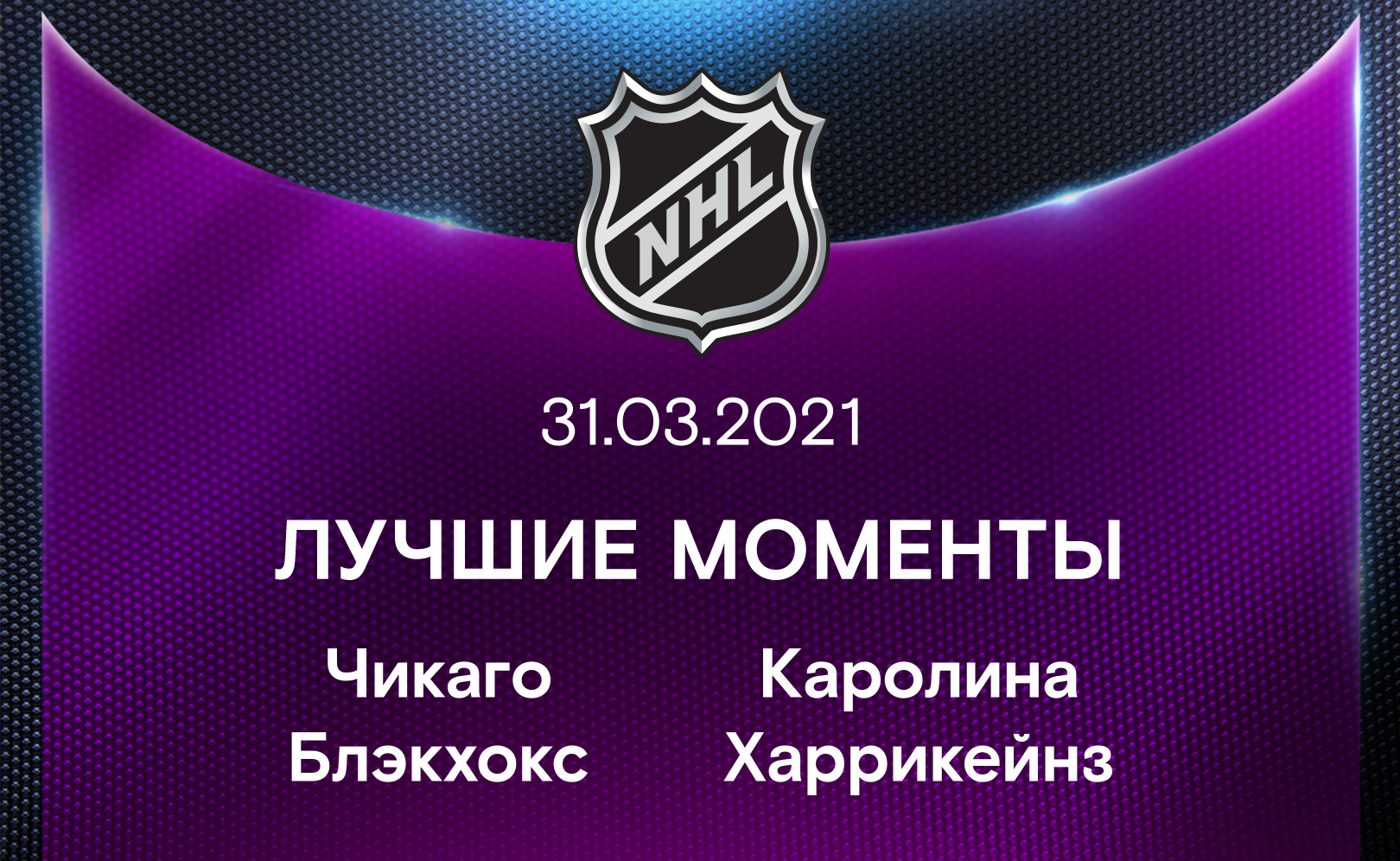 Чикаго Блэкхокс - Каролина Харрикейнз 31.03.2021