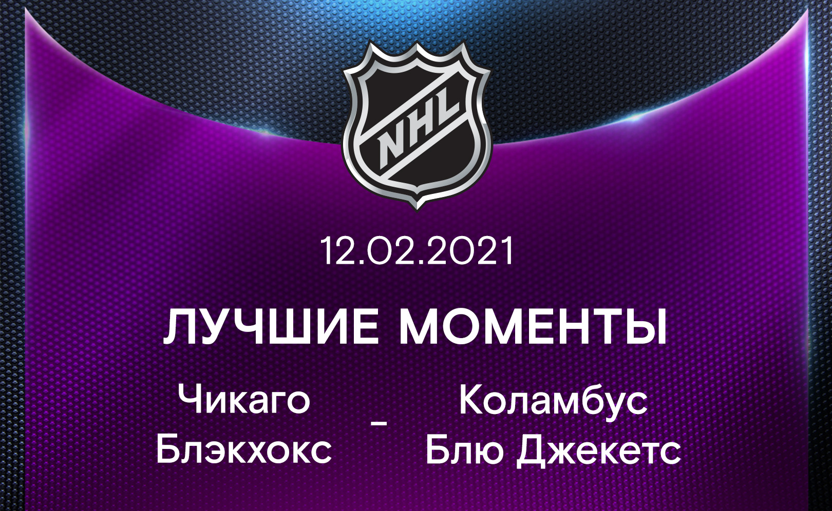 Чикаго Блэкхокс - Коламбус Блю Джекетс 12.02.2021