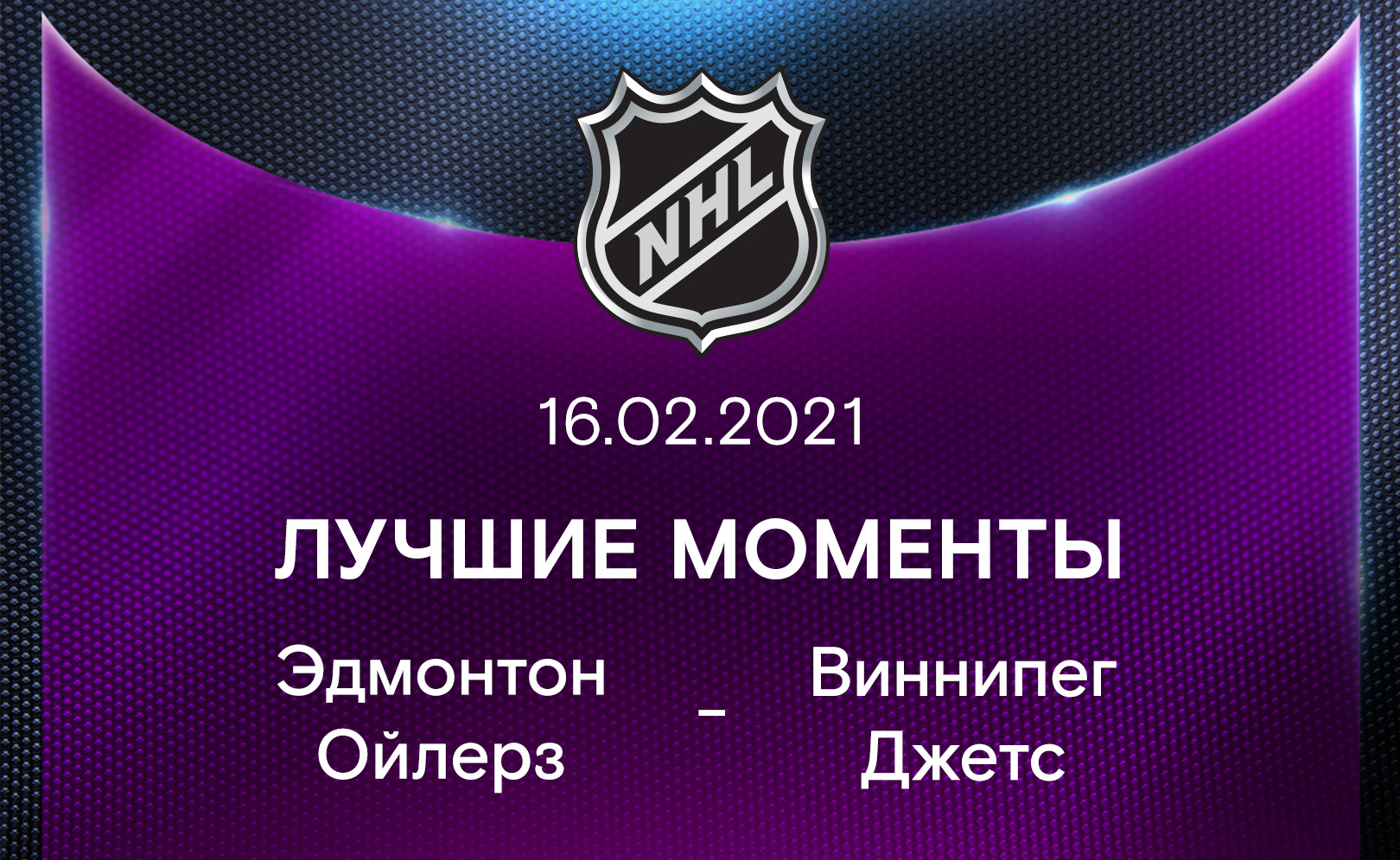 Эдмонтон Ойлерз - Виннипег Джетс 16.02.2021